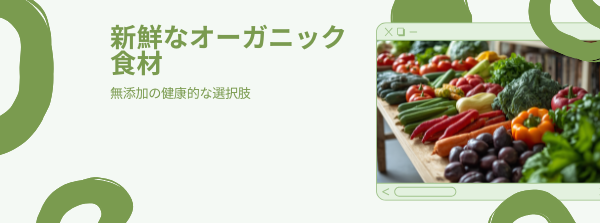 新鮮なオーガニック食材が木製テーブルに並ぶ